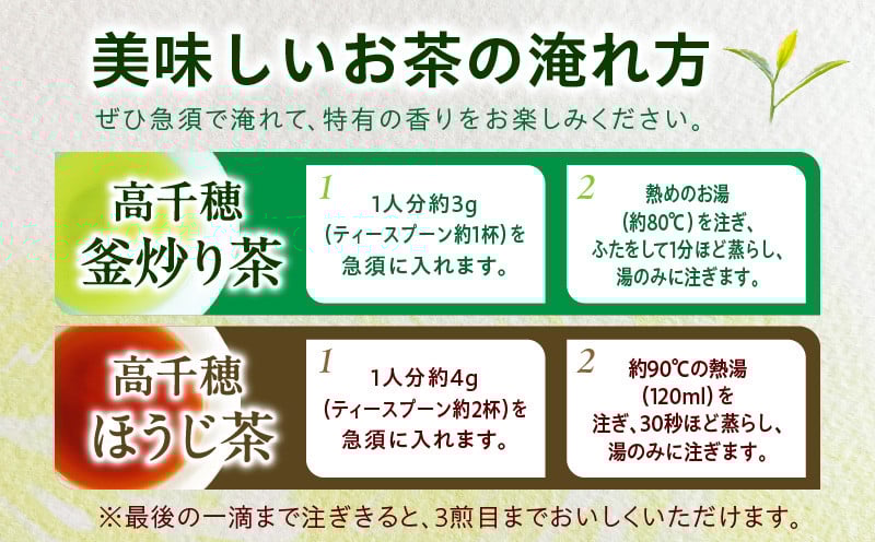 【緑茶＆ほうじ茶セット】高千穂釜炒り茶2袋 × 高千穂ほうじ茶2袋セット 170g×2袋＋80g×2袋 計500g たっぷり 国産 日本茶_Tk025-009