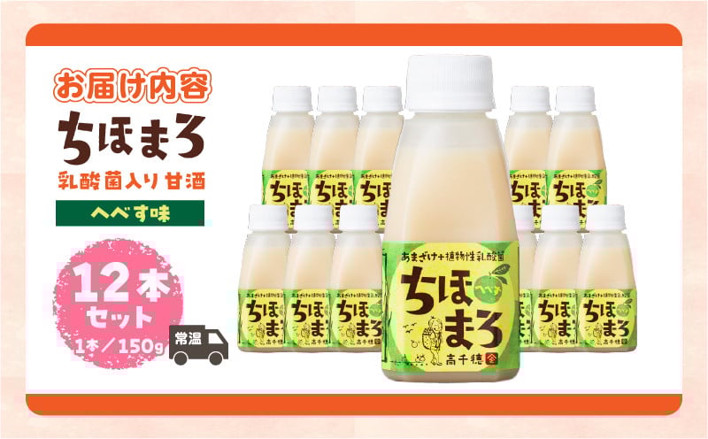 乳酸菌入りあまざけ ちほまろ 150g　12本セット【へべすのみ】 ふるさと納税 ノンアルコール 贈答 贈り物 おすそ分け 日課 ドリンク 飲み物 乳酸飲料 飲料 宮崎県 高千穂町 _Tk015-017-e12