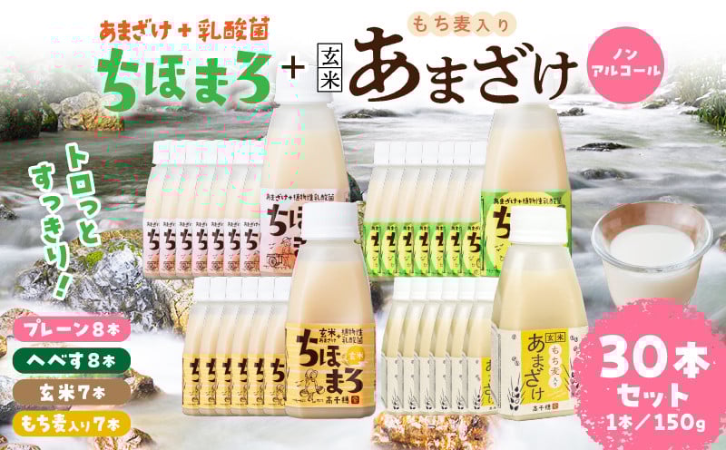乳酸菌入りあまざけ ちほまろ 150g　30本セット【プレーン8本 へべす8本 玄米7本 もち麦7本】 ふるさと納税 セット 飲み比べ 味比べ 詰め合わせ 無添加 砂糖不使用 日課 ノンアルコール 飲み物 ドリンク 飲料 お歳暮 贈り物 ギフト プレゼント 宮崎県 高千穂町 _Tk015-031-j30