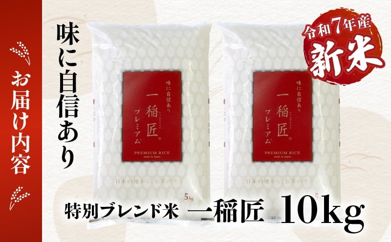 【令和7年産 新米】一稲匠10kg(5kg×2袋) _Tk019-029