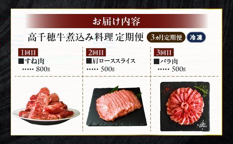 【3か月定期便】高千穂牛煮込み料理3か月定期便 ふるさと納税 高千穂牛 牛肉 肉 お肉 定期便 定期 国産牛 ブランド牛 和牛 すね肉 ロース スライス 煮込み カレー ビーフシチュー 国産 贈答 贈り物 普段使い 宮崎県 高千穂 _Tk002-t086