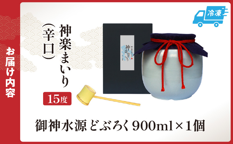 【辛口（神楽まいり　度数：15度）】 御神水源どぶろく 900ml×1本 生酒 火入れなし自宅で 熟成発酵できる オリジナルの味が楽しめる 生 どぶろく ふるさと納税 どぶろく お酒 酒 アルコール 晩酌 化粧箱 化粧箱入り 箱入り 贈答 贈り物 ギフト プレゼント 宮崎県 高千穂町 _Tk015-012-kara