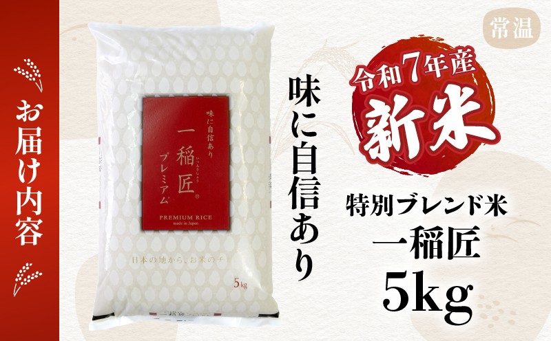 【令和7年産 新米】一稲匠5kg_Tk019-029-01