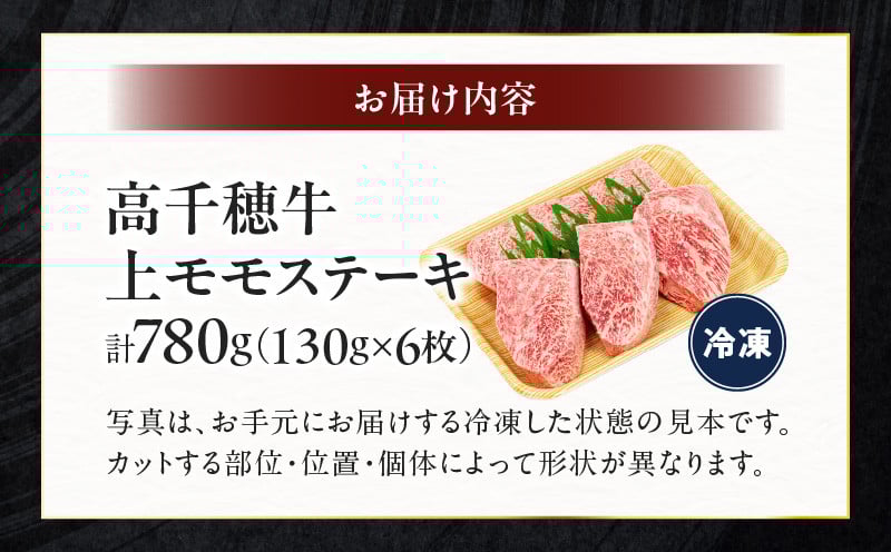 宮崎県産黒毛和牛A4等級以上 高千穂牛上モモステーキ130g×6枚 計780g 宮崎県産 黒毛和牛 A4等級以上 上モモステーキ 130g×6枚 計780g 牛肉 肉 お肉 上モモ肉 上モモ ステーキ ステーキ肉 ブランド牛 国産牛 和牛 国産黒毛和牛 焼肉 BBQ アウトドア 贈り物 ギフト お祝い 内祝い グルメ お取り寄せ 宮崎県 高千穂町 _Tk002-069