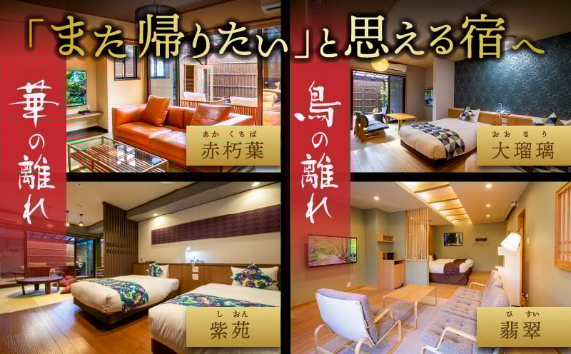 高千穂 離れの宿 神隠れ 1泊2食付き ペア 宿泊券_Tk026-003