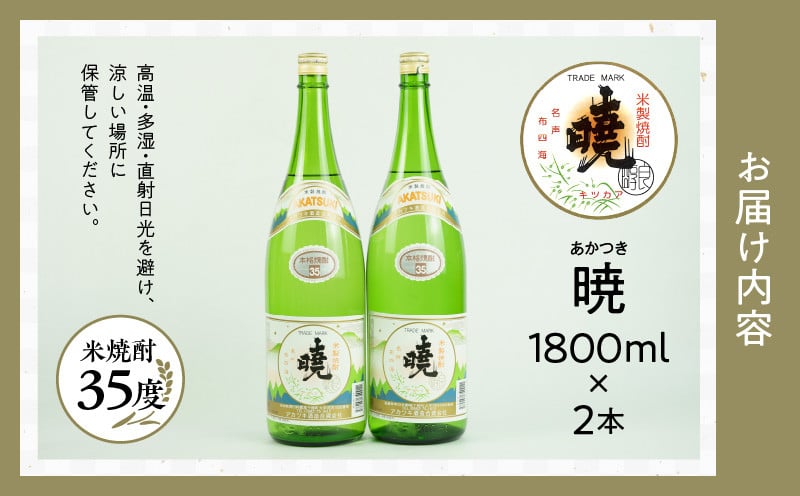 米焼酎 暁（あかつき）35度 1800ml×2本 アカツキ酒造 酒 お酒 アルコール 焼酎 米焼酎 本格米焼酎 本格焼酎 国産 贈答 贈り物 ギフト プレゼント お歳暮 お祝い 内祝い 記念日 誕生日 お正月 正月 手土産 敬老の日 母の日 父の日 パーティー セット 詰め合わせ 焼酎セット 宮崎県 高千穂町 _Tk016-011