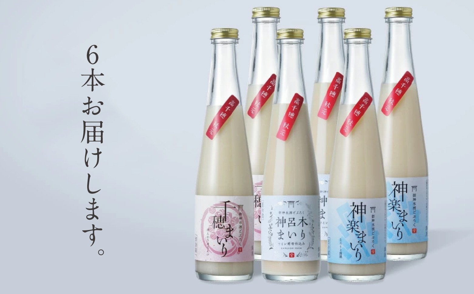 どぶろく 飲み比べセット 300ml×6本（3種×各2本セット） ふるさと納税 どぶろく 飲み比べ 千穂まいり 神楽まいり 神呂木まいり お酒 酒 アルコール 晩酌 化粧箱 化粧箱入り 箱入り 贈答 贈り物 ギフト プレゼント 宮崎県 高千穂町 _Tk015-014