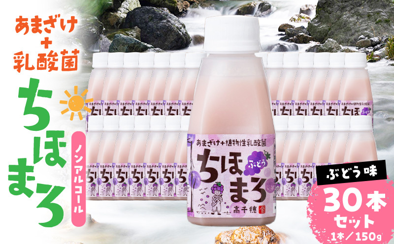 乳酸菌入りあまざけ ちほまろ 150g　30本セット【ぶどうのみ】 ふるさと納税 セット 飲み比べ 味比べ 詰め合わせ 無添加 砂糖不使用 日課 ノンアルコール 飲み物 ドリンク 飲料 お歳暮 贈り物 ギフト プレゼント 宮崎県 高千穂町 _Tk015-031-g30