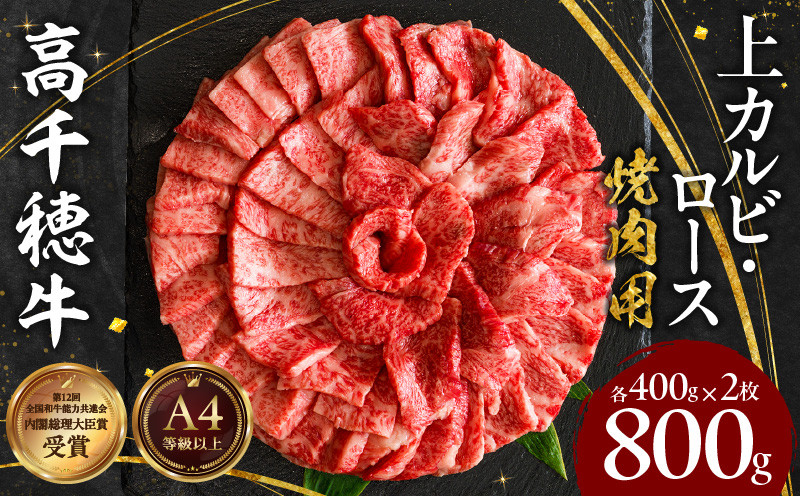 宮崎県産黒毛和牛A4等級以上 高千穂牛特選焼肉セット 800g (ロース&上カルビ各400g) 宮崎県産 黒毛和牛 A4等級以上 高千穂牛 特選 焼肉セット［ロース&上カルビ各400g］ 計800g 牛肉 肉 お肉 精肉 ロース カルビ 国産 国産牛 ブランド牛 和牛 国産黒毛和牛 焼肉 セット 詰め合わせ 精肉セット 贈答 贈り物 一人焼肉 宮崎県 高千穂町 _Tk002-070