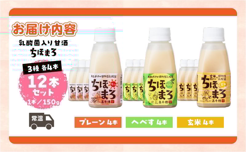 乳酸菌入りあまざけ ちほまろ 150g　12本セット【プレーン へべす 玄米】 ふるさと納税 ノンアルコール 贈答 贈り物 おすそ分け 日課 ドリンク 飲み物 乳酸飲料 飲料 宮崎県 高千穂町 _Tk015-017-b12