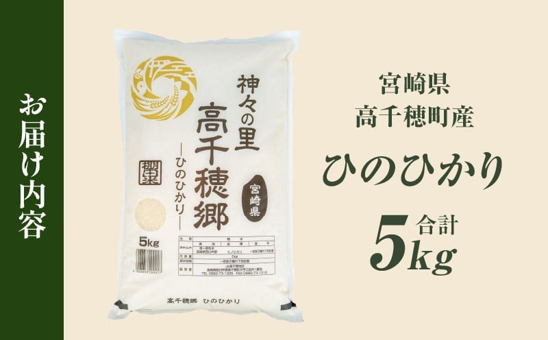 【令和7年産】JA高千穂地区 ひのひかり5kg | 高千穂産 ひのひかり  5kg 1袋 米 お米 白米 ごはん 白飯 精米 ひのひかり 国産 宮崎県産  単一原料米 農作物 農産物 おすそ分け 普段使い 日常 炭水化物 主食 贈答 贈り物 ギフト プレゼント おすすめ 宮崎県 高千穂町 |_Tk004-069