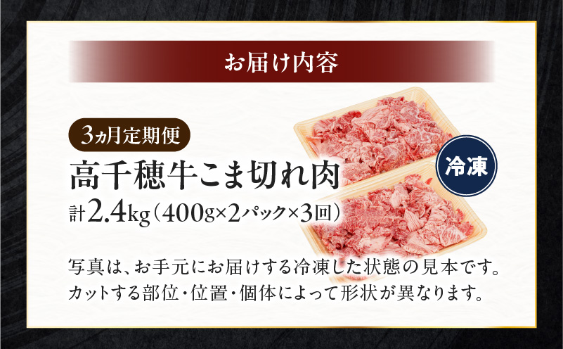 【3ヶ月定期便】 高千穂牛 こま切れ 400g×2パック×3回_Tk002-t079