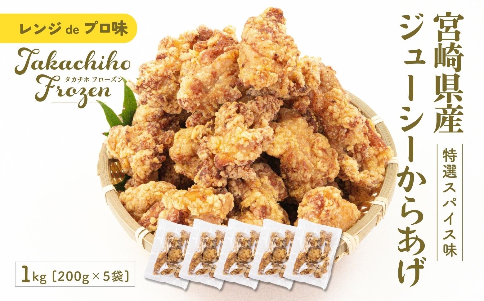 【レンジでプロ味！】宮崎県産ジューシーからあげ 特選スパイス味 200g×5パック／合計1kg ふるさと納税 鶏肉 肉 鶏モモ肉 肉惣菜 惣菜 お惣菜 調理済み 冷凍 個包装 使い勝手 普段使い お弁当 おかず 冷凍食品 冷凍からあげ 簡単調理 宮崎県 高千穂町 _Tk005-060