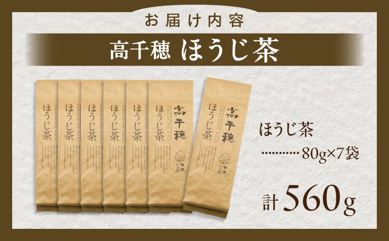 【ほうじ茶】高千穂ほうじ茶7袋セット 80g×7袋 計560g たっぷり 国産 日本茶_Tk025-007