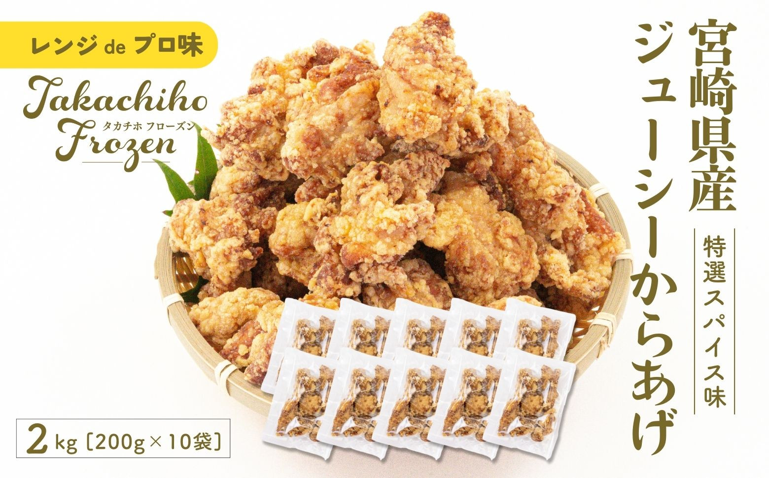 【レンジでプロ味！】宮崎県産ジューシーからあげ 特選スパイス味 200g×10パック／合計2kg ふるさと納税 鶏肉 肉 鶏モモ肉 肉惣菜 惣菜 お惣菜 調理済み 冷凍 個包装 使い勝手 普段使い お弁当 おかず 冷凍食品 冷凍からあげ 簡単調理 宮崎県 高千穂町 _Tk005-061