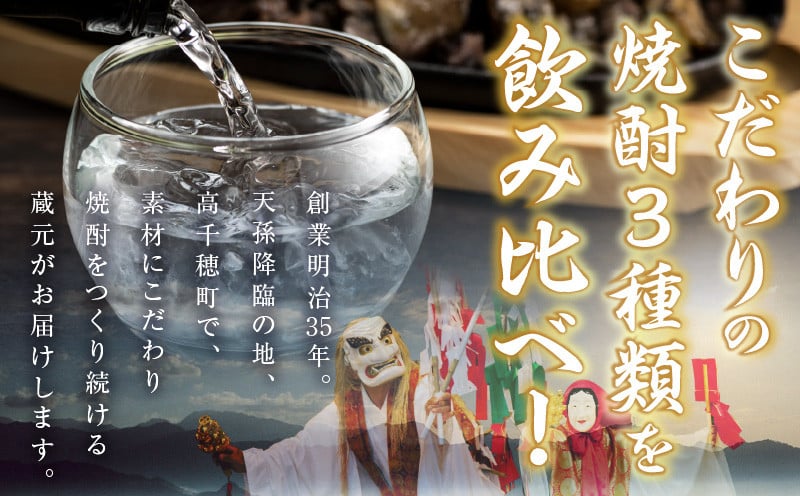 高千穂酒造 焼酎3本セット 焼酎 セット 黒麹高千穂 露々 珠玉 詰め合わせ 飲み比べ 味比べ 麦焼酎 米焼酎 そば焼酎 酒 お酒 アルコール 晩酌 瓶焼酎 贈答 贈り物 ギフト お歳暮 手土産 プレゼント 誕生日 記念日 お祝い 内祝い パーティー 宮崎県 高千穂町 _Tk008-011