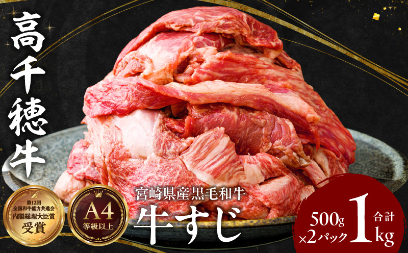 宮崎県産黒毛和牛A4等級以上 高千穂牛すじ 500g×2パック 計1kg 牛肉 肉 お肉 精肉 ブランド牛 国産牛 黒毛和牛 国産 国産牛肉 料理 煮込み料理 カレー おでん 牛すじ煮込み 牛すじカレー 普段使い グルメ お取り寄せ 小分け ギフト プレゼント 宮崎県 高千穂町 _Tk002-066
