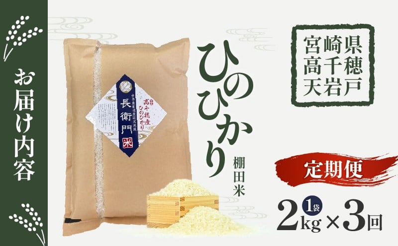 【3か月定期便】【令和7年産 新米】13代目甲斐長衛門が選び抜いた高千穂産ひのひかり　長衛門米2kg×3回| 長衛門米 ヒノヒカリ 3か月 お米 精米 白米 米 白ご飯 ごはん おにぎり おむすび 米袋 農作物 定期便 宮崎県産 高千穂町産 普段使い  |_Tk019-t041
