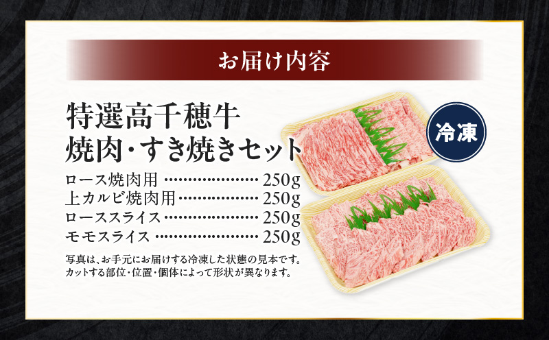 宮崎県産黒毛和牛A4等級以上 高千穂牛焼肉（ロース&上カルビ）・すき焼き用(ロース・モモ)セット 計1kg 宮崎県産黒毛和牛A4等級以上 高千穂牛 焼肉(ロース&上カルビ)・すき焼き用(ロース・モモ)セット 計1kg 焼肉 しゃぶしゃぶ すき焼き ロース カルビ モモ 牛肉 肉 お肉 精肉 精肉セット 国産 国産牛 ブランド牛 A4 薄切り スライス 宮崎県 高千穂町 _Tk002-064
