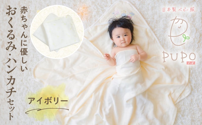 赤ちゃんに優しいおくるみ・ハンカチセット［アイボリー］ _Tk032-029