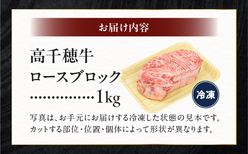 宮崎県産黒毛和牛A4等級以上 高千穂牛ロースブロック 1kg 牛肉 肉 お肉 精肉 国産 高千穂牛 黒毛和牛 和牛 ブランド牛 国産牛 A4 ブロック肉 ロース ブロック 料理 アレンジ ステーキ サイコロステーキ 贈り物 ギフト 贈答 グルメ _Tk002-059