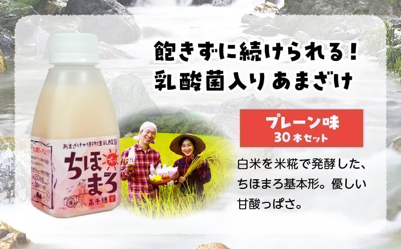 乳酸菌入りあまざけ ちほまろ 150g　30本セット【プレーンのみ】 ふるさと納税 セット 飲み比べ 味比べ 詰め合わせ 無添加 砂糖不使用 日課 ノンアルコール 飲み物 ドリンク 飲料 お歳暮 贈り物 ギフト プレゼント 宮崎県 高千穂町 _Tk015-031-d30