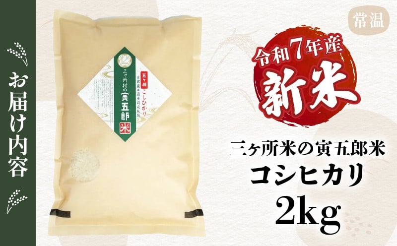 【令和7年産 新米】三ヶ所米の寅五郎米コシヒカリ 2kg_Tk019-041