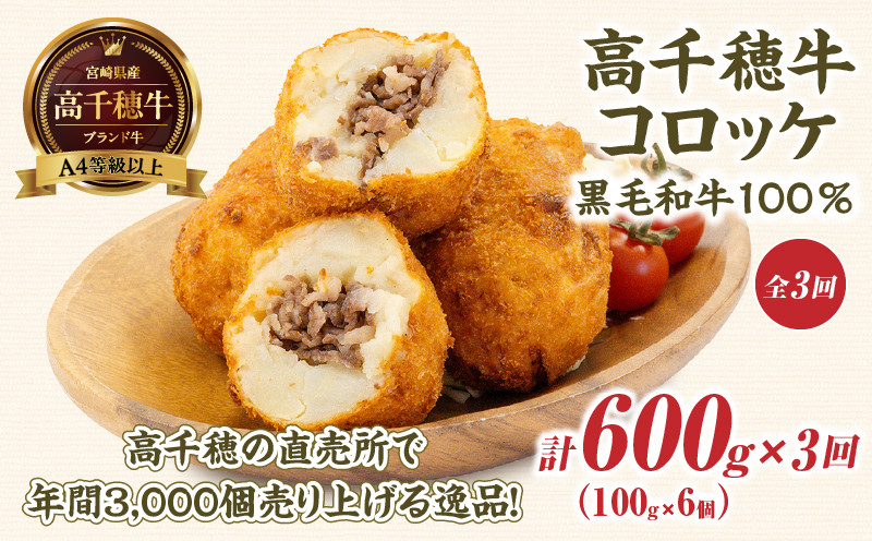 【3か月定期便】レンジでプロ味！黒毛和牛100％コロッケ3か月定期便 ふるさと納税 高千穂郷産 コロッケ 牛肉コロッケ 高千穂牛 宮崎牛 黒毛和牛 和牛 惣菜 お惣菜 おかず おやつ おつまみ お弁当 小分け 個包装 個装 便利 使い勝手 簡単調理 レンジ 冷凍 普段使い 日常使い おすそ分け 贈答 贈り物 ギフト プレゼント グルメ お取り寄せ 宮崎県 高千穂 _Tk005-t045