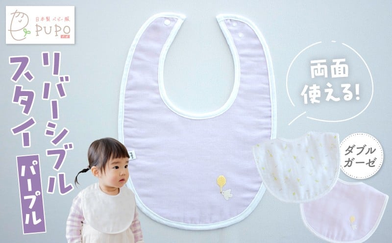 PUPO ダブルガーゼのリバーシブルスタイ(パープル)_Tk032-040-p