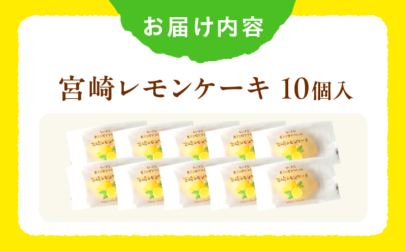 訳あり「宮崎レモンケーキ」 10個入りサイズ不揃い 欠けあり_Tk022-015