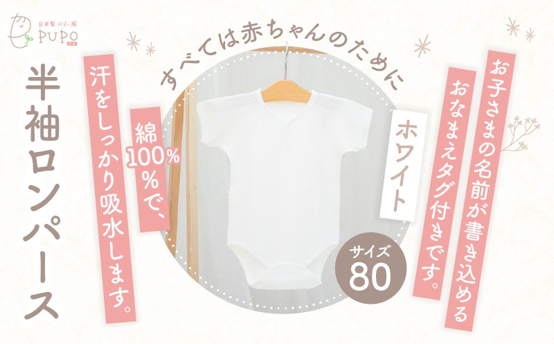 [80サイズ]PUPO 半袖ロンパース 外縫い仕様 綿100%(ホワイト)_Tk032-038-w80