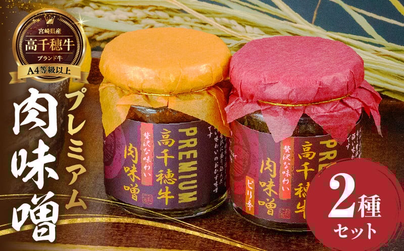 宮崎県産ブランド牛「高千穂牛」プレミアム肉味噌【2種セット】_Tk033-011