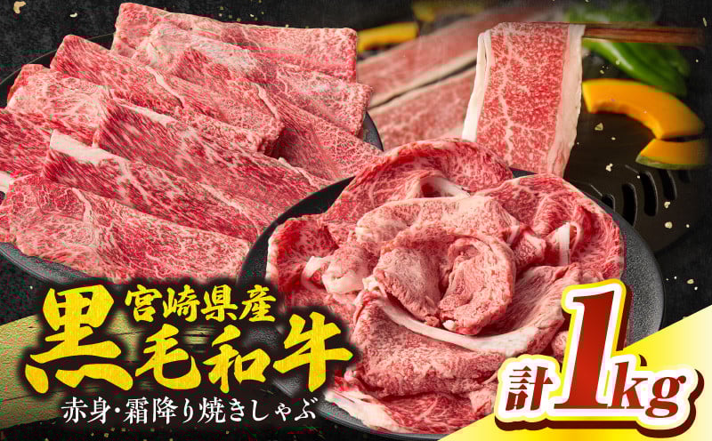 宮崎県産黒毛和牛赤身（ウデまたはモモ）・霜降り焼きしゃぶ1kg_Tk031-017-01