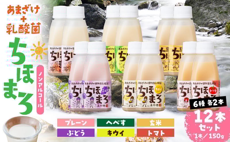 乳酸菌入りあまざけ ちほまろ 150g　12本セット【プレーン へべす 玄米 キウイ トマト ブドウ】ふるさと納税 ノンアルコール 贈答 贈り物 おすそ分け 日課 ドリンク 飲み物 乳酸飲料 飲料 宮崎県 高千穂町  _Tk015-017-a12