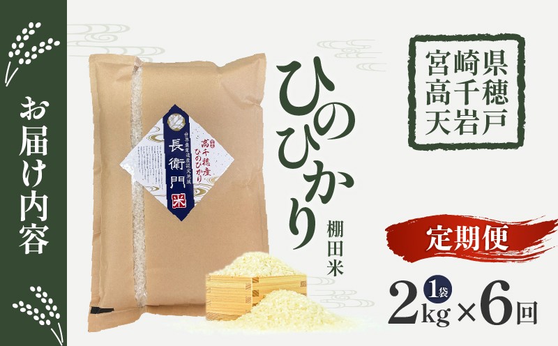 【6か月定期便】【令和7年産 新米】13代目甲斐長衛門が選び抜いた高千穂産ひのひかり　長衛門米2kg×6回| 長衛門米 ヒノヒカリ お米 精米 白米 米 白ご飯 ごはん おにぎり おむすび 米袋 農作物 定期便  宮崎県産 高千穂町産 普段使い  |_Tk019-t042