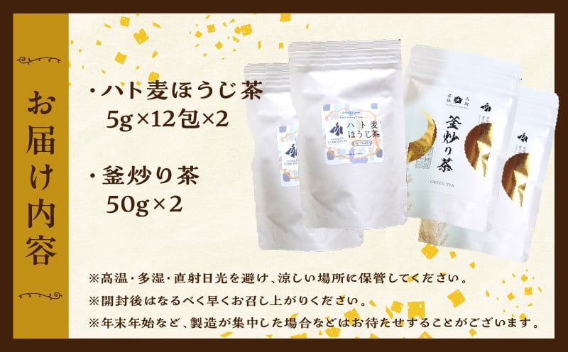 ハト麦ほうじ茶・釜炒り茶セット_Tk028-011