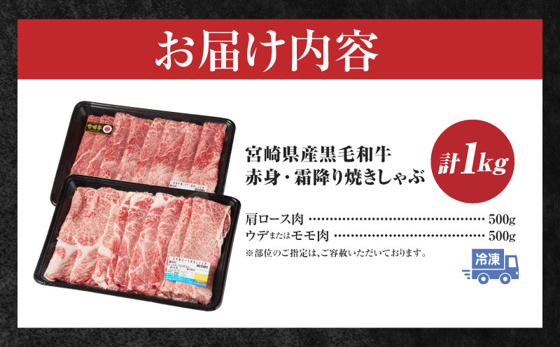 宮崎県産黒毛和牛赤身（ウデまたはモモ）・霜降り焼きしゃぶ1kg_Tk031-017-01