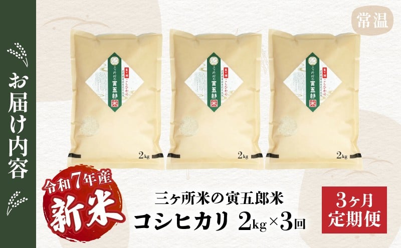 【3か月定期便】【令和7年産 新米】三ヶ所米の寅五郎米コシヒカリ 6kg(2kg×1個 全3回)_Tk019-t033