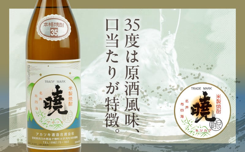 米焼酎 「暁」 35度 計2.7L（900ml×3本） アカツキ酒造 酒 お酒 アルコール 焼酎 米焼酎 本格米焼酎 本格焼酎 国産 贈答 贈り物 ギフト プレゼント お歳暮 お祝い 内祝い 記念日 誕生日 お正月 正月 手土産 敬老の日 母の日 父の日 パーティー セット 詰め合わせ 焼酎セット 宮崎県 高千穂町 _Tk016-014