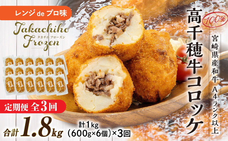 【3か月定期便】レンジでプロ味！黒毛和牛100％コロッケ3か月定期便 ふるさと納税 高千穂郷産 コロッケ 牛肉コロッケ 高千穂牛 宮崎牛 黒毛和牛 和牛 惣菜 お惣菜 おかず おやつ おつまみ お弁当 小分け 個包装 個装 便利 使い勝手 簡単調理 レンジ 冷凍 普段使い 日常使い おすそ分け 贈答 贈り物 ギフト プレゼント グルメ お取り寄せ 宮崎県 高千穂 _Tk005-t045