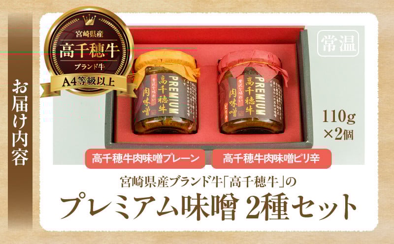 宮崎県産ブランド牛「高千穂牛」プレミアム肉味噌【2種セット】_Tk033-011