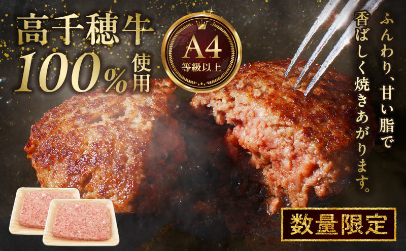 数量限定 宮崎県産黒毛和牛A4等級以上 高千穂牛 100％使用！高千穂牛100％ハンバーグのたね 780g × 2パック 計1.56kg 高千穂牛 高千穂牛ハンバーグ 和牛ハンバーグ 人気 牛肉100％ 和牛 牛 牛肉 肉 普段使い パック 冷凍 惣菜 お惣菜 贈答 贈り物 パーティー ギフト クリスマス BBQ お弁当 おかず 料理 簡単調理 プレゼント _Tk002-061-02