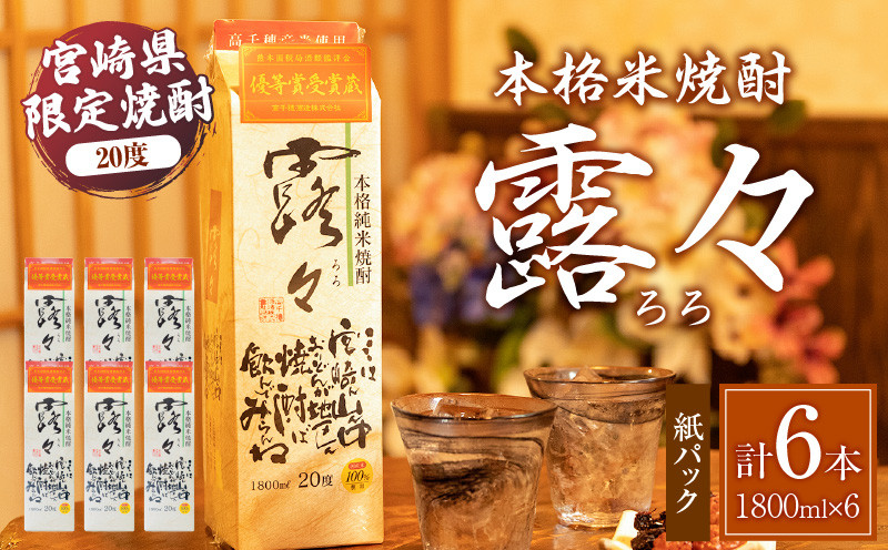 本格米焼酎 露々20度 1800ml×6本（紙パック） Tk020-012