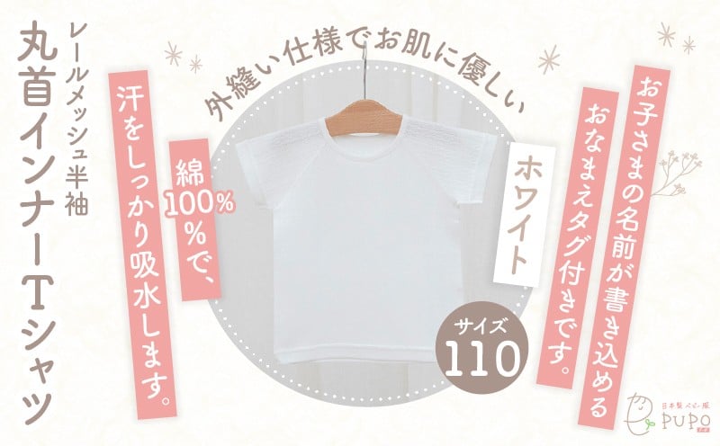 [110サイズ]PUPO レールメッシュ半袖丸首インナーTシャツ 外縫い仕様 綿100%(ホワイト)_Tk032-039-w110