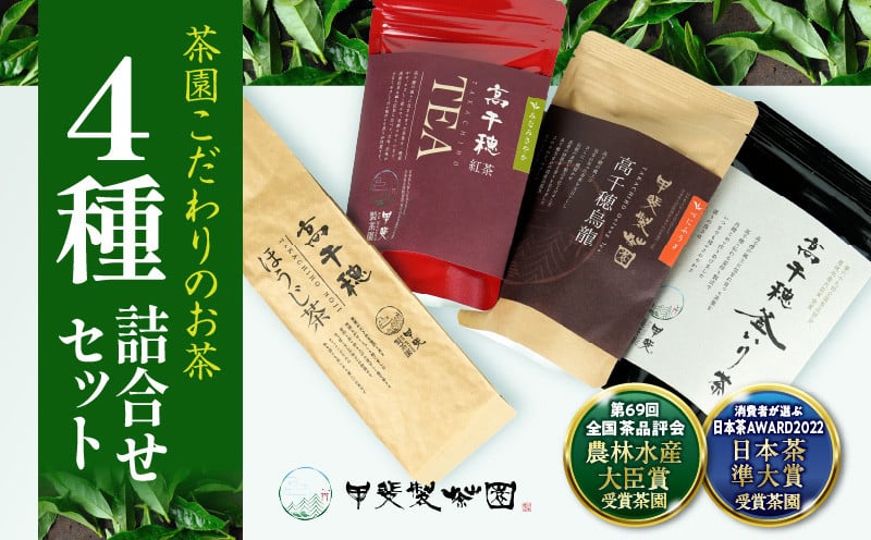 釜炒り茶 烏龍茶 紅茶 ほうじ茶 リーフ茶 詰め合わせ セット_Tk025-010