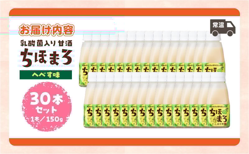 乳酸菌入りあまざけ ちほまろ 150g　30本セット【へべすのみ】 ふるさと納税 セット 飲み比べ 味比べ 詰め合わせ 無添加 砂糖不使用 日課 ノンアルコール 飲み物 ドリンク 飲料 お歳暮 贈り物 ギフト プレゼント 宮崎県 高千穂町 _Tk015-031-e30