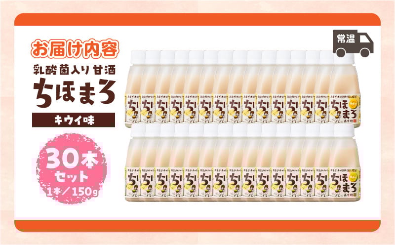 乳酸菌入りあまざけ ちほまろ 150g　30本セット【キウイのみ】 ふるさと納税 セット 飲み比べ 味比べ 詰め合わせ 無添加 砂糖不使用 日課 ノンアルコール 飲み物 ドリンク 飲料 お歳暮 贈り物 ギフト プレゼント 宮崎県 高千穂町 _Tk015-031-h30
