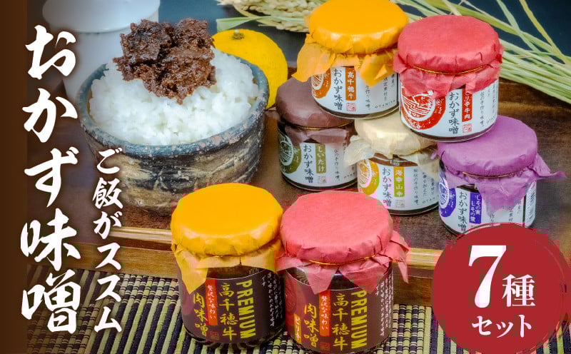 おかず味噌（5種）と高千穂牛プレミアム肉味噌（2種）の食べる味噌7種セット_ Tk033-010