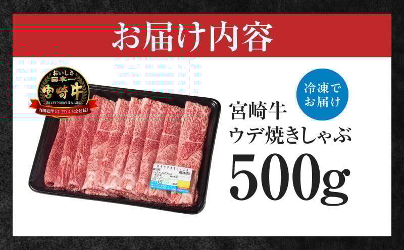 宮崎牛赤身（ウデ）焼きしゃぶ500g_Tk031-015