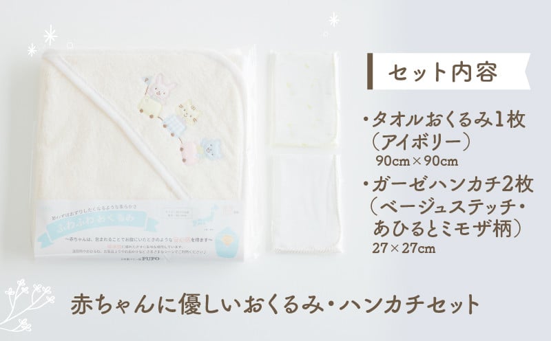 赤ちゃんに優しいおくるみ・ハンカチセット［アイボリー］ _Tk032-029